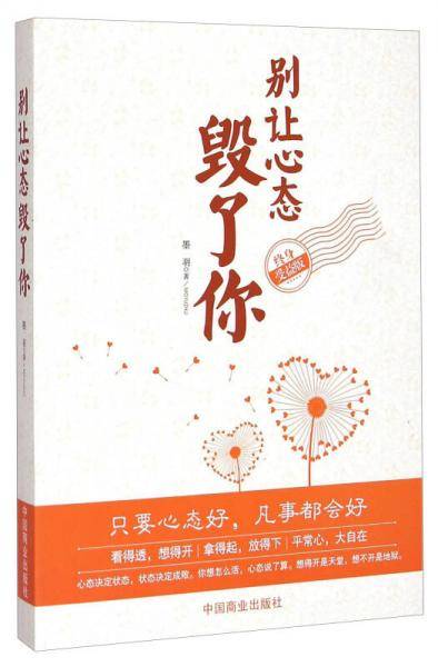 别让心态毁了你（终身受益版）
