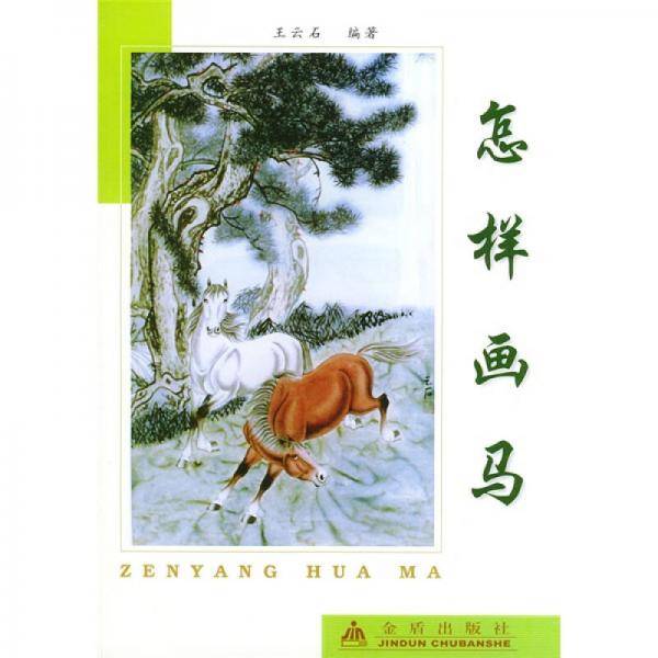 怎样画马