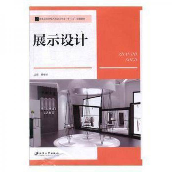 展示设计 杨彬彬主编 江苏大学出版社 9787568411158