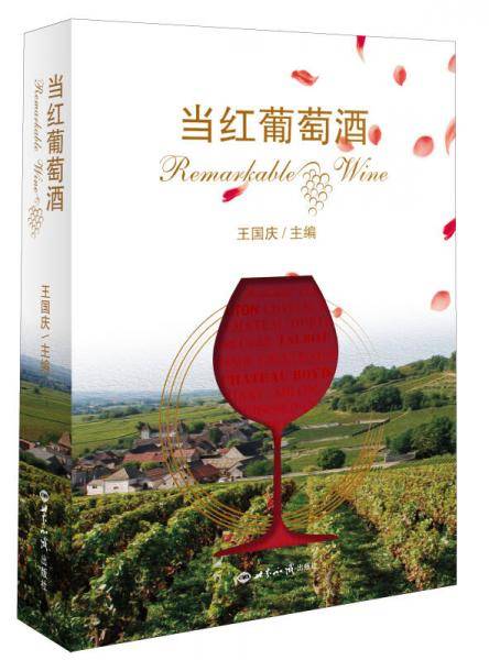 当红葡萄酒
