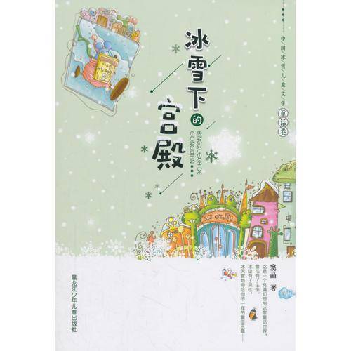 中国冰雪儿童文学童话卷：冰雪下的宫殿