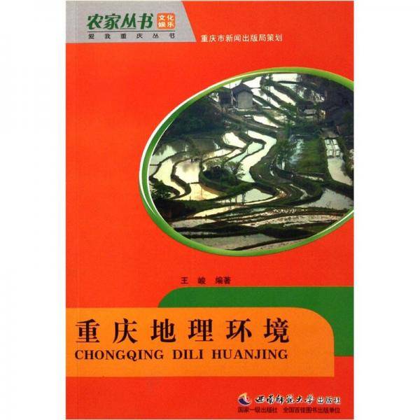 重庆地理环境