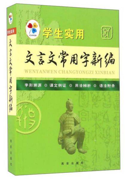 学生实用文言文常用字新编