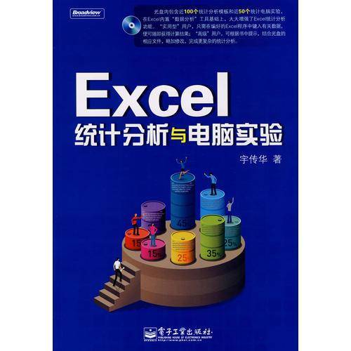Excel统计分析与电脑实验