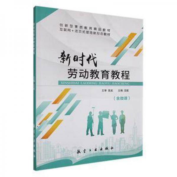 新时代劳动教育教程 素质教育 汪斌主编 新华正版