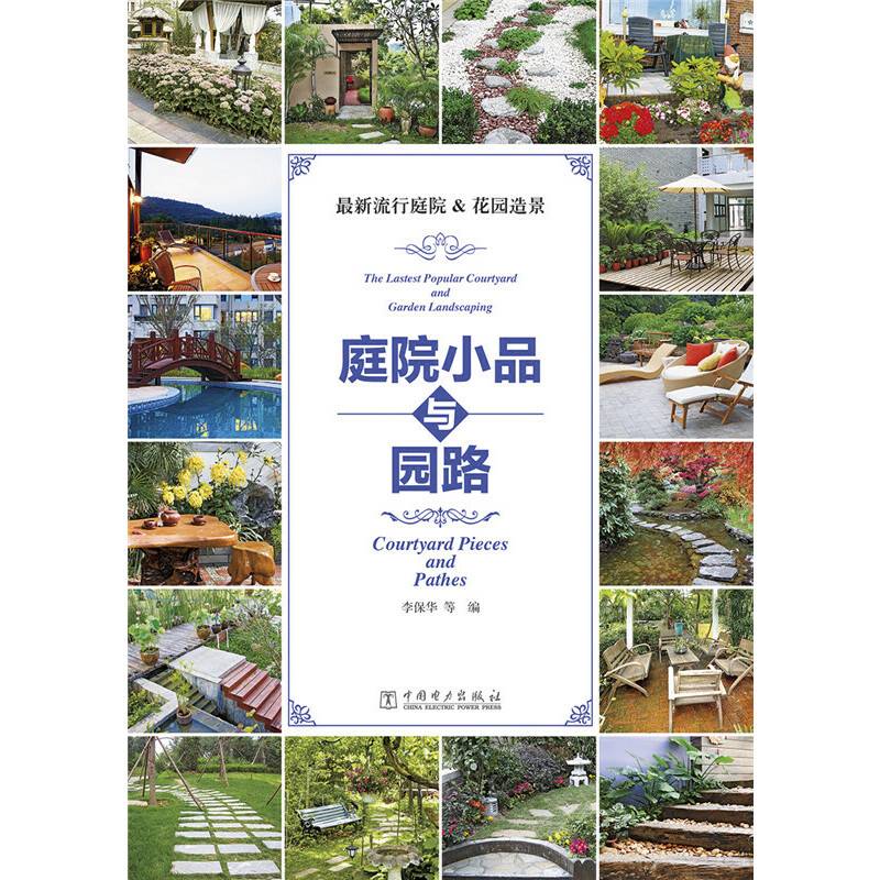 庭院小品与园路