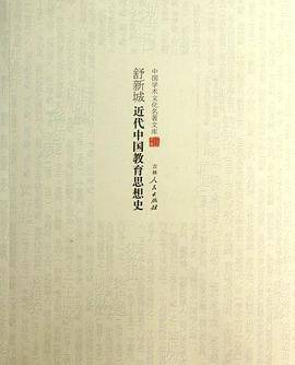 近代中国教育思想史