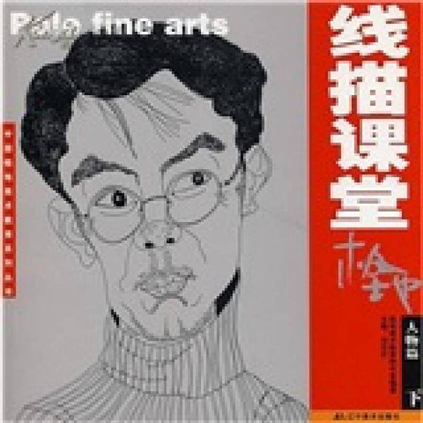 极地线描课堂：人物篇（下）