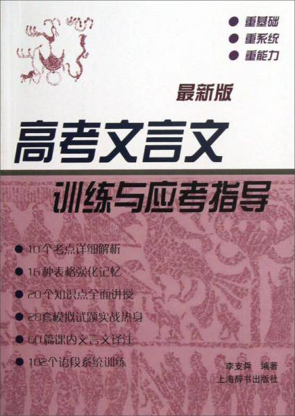 高考文言文训练与应考指导