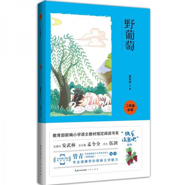 野葡萄（二年级必读）/快乐读书吧系列・教育部新编小学语文教材指定阅读书系