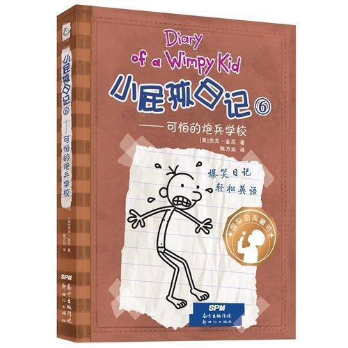 小屁孩日记（精装双语版）6