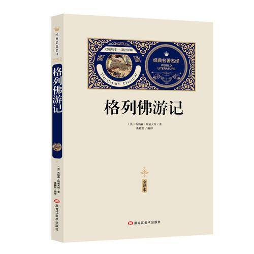 全译本-格列佛游记