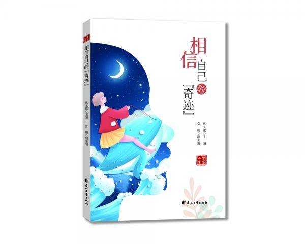 相信自己的奇迹