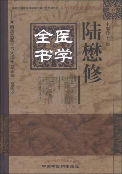 陆懋修医学全书・明清名医全书大成