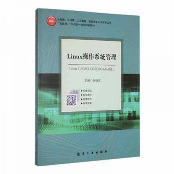 Linux操作系统管理