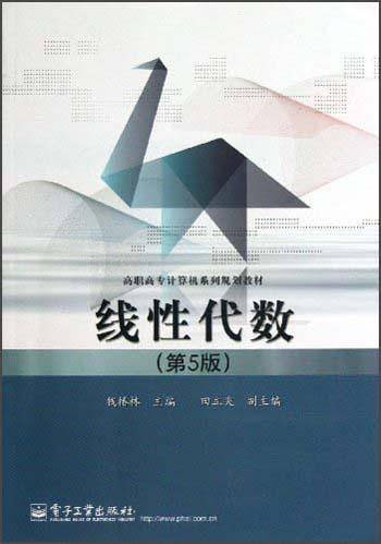 高职高专计算机系列规划教材：线性代数（第5版）