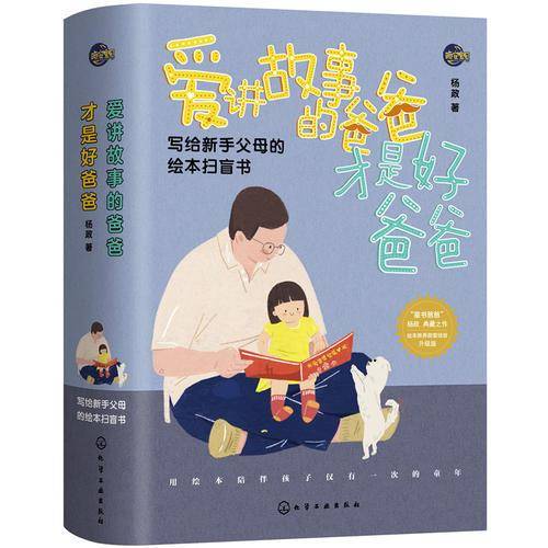 爱讲故事的爸爸才是好爸爸
