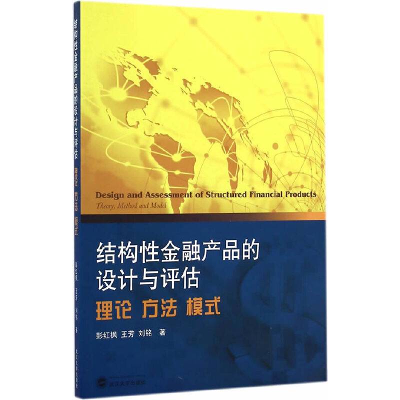 结构性金融产品的设计与评估 理论 方法 模式