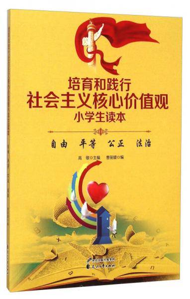 培育和践行社会主义核心价值观小学生读本：自由 平等 公正 法治