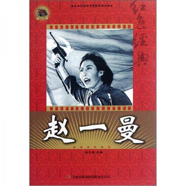 赵一曼-红色经典电影阅读