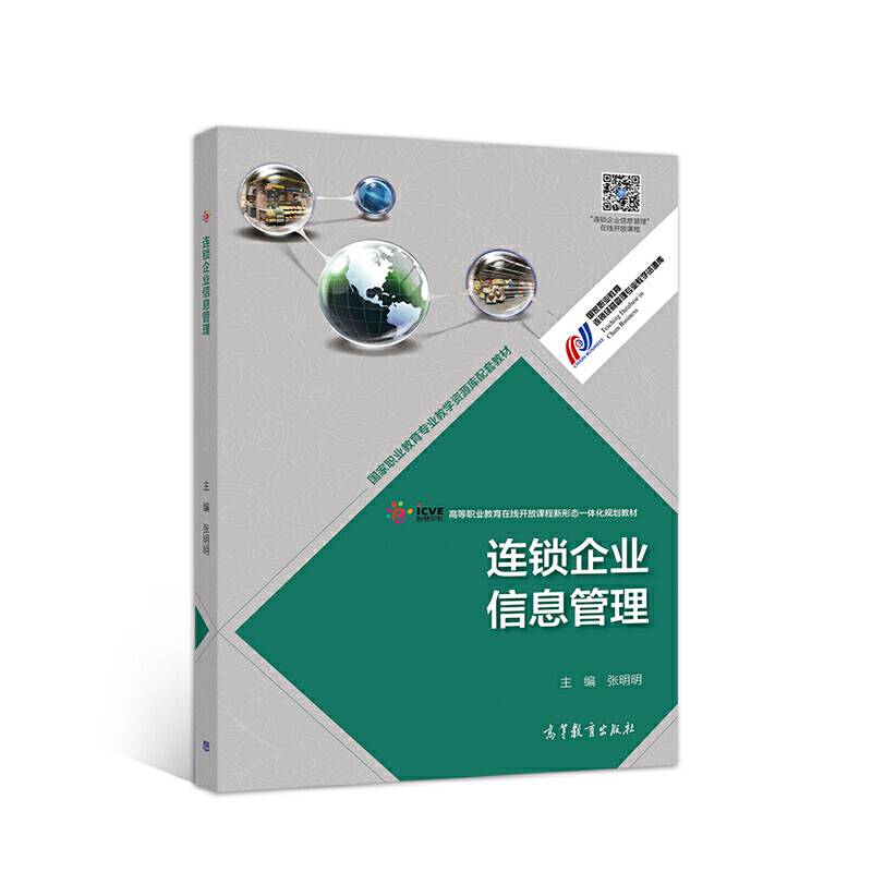 连锁企业信息管理