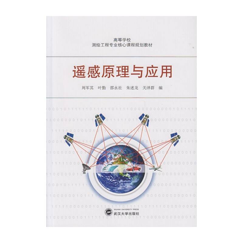 遥感原理与应用