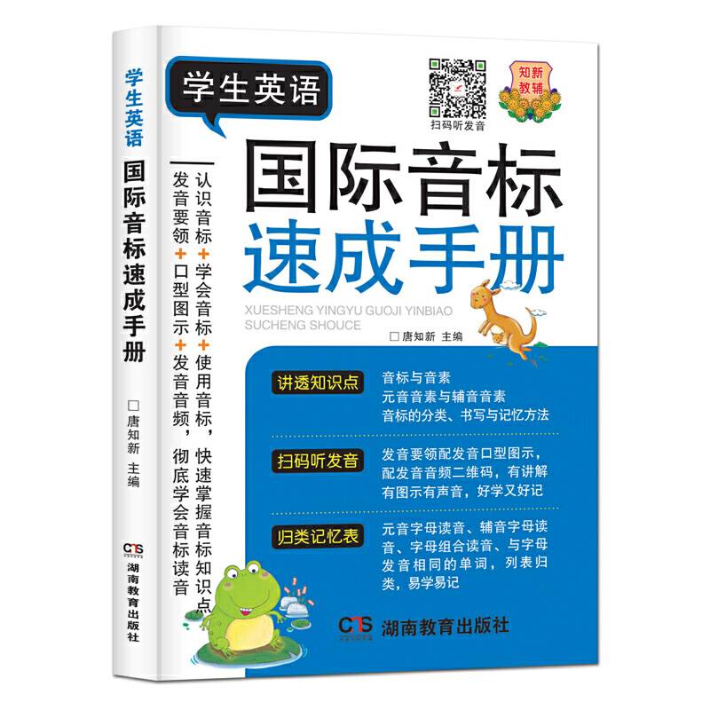 唐文 学生英语国际音标速成手册