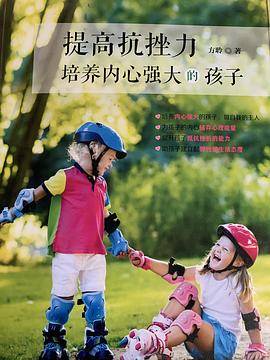 提高抗挫力 培养内心强大的孩子