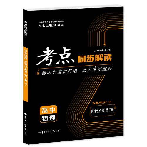 考点同步解读 高中物理 选择性必修 第二册 RJ 高二下 新教材人教版 2023版 王后雄