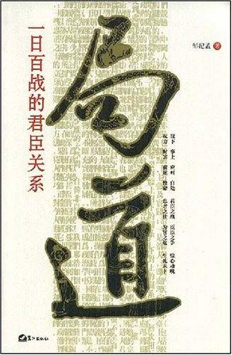 局道―― 一日百战的君臣关系