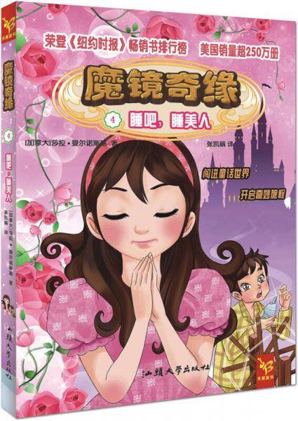 天星童书/全球精选畅销文学/魔镜奇缘4 睡吧,睡美人