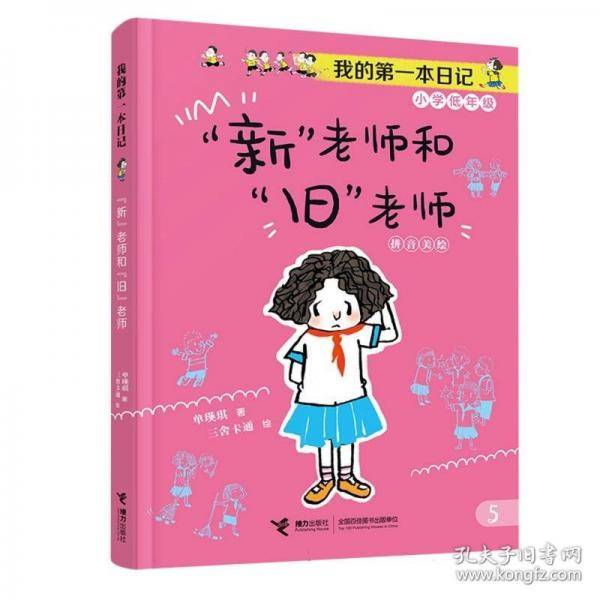 “新”老师和“旧”老师/我的第一本日记·小豆包上学校（8册）