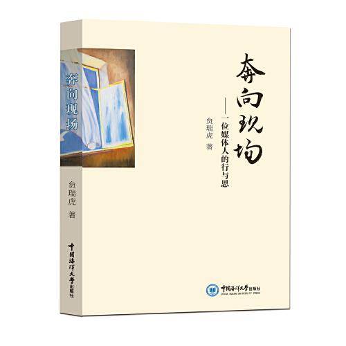 奔向现场——一位媒体人的行与思