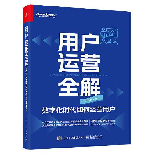 用户运营全解：数字化时代如何经营用户