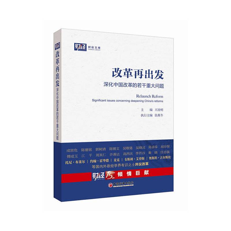 改革再出发：深化中国改革的若干重大问题