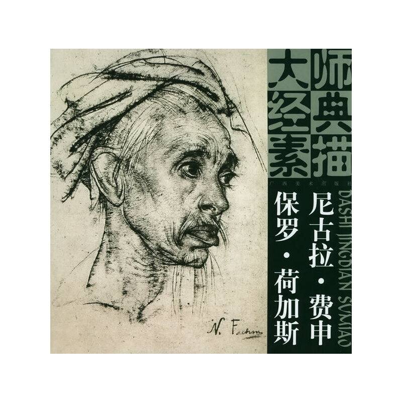 尼古拉・费申 保罗・荷加斯