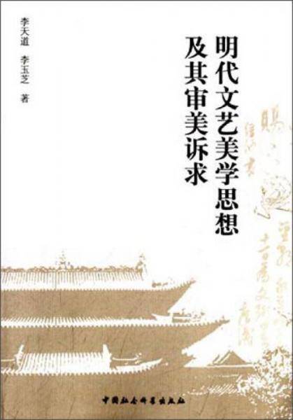 明代文艺美学思想及其审美诉求