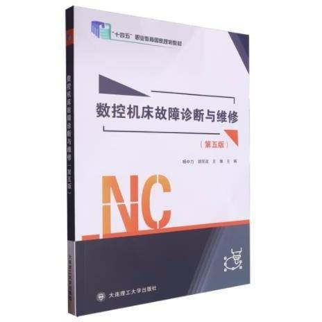 数控机床故障诊断与维修