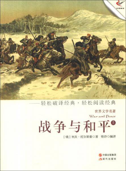 战争与和平（上）（轻经典轻阅读系列丛书）