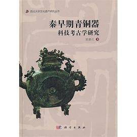 秦早期青铜器科技考古学研究