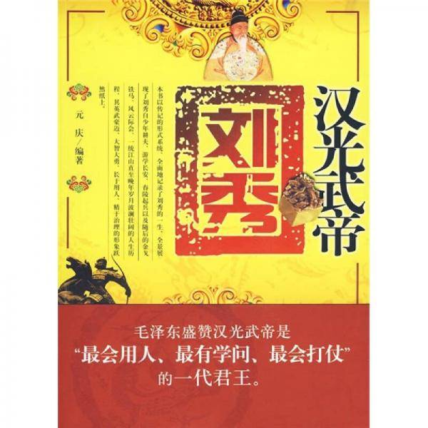 汉光武帝刘秀