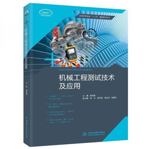 机械工程测试技术及应用