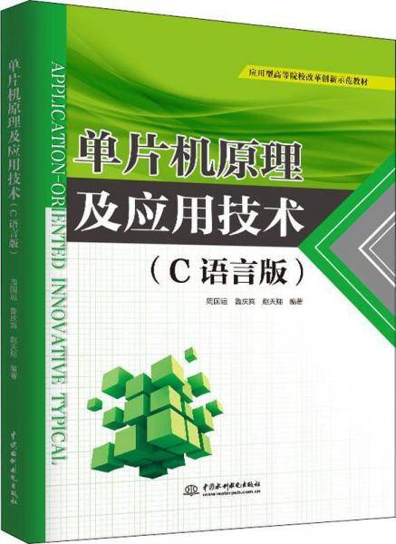 单片机原理及应用技术