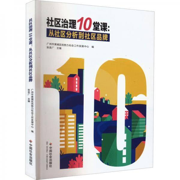 社区治理10堂课：从社区分析到社区品牌