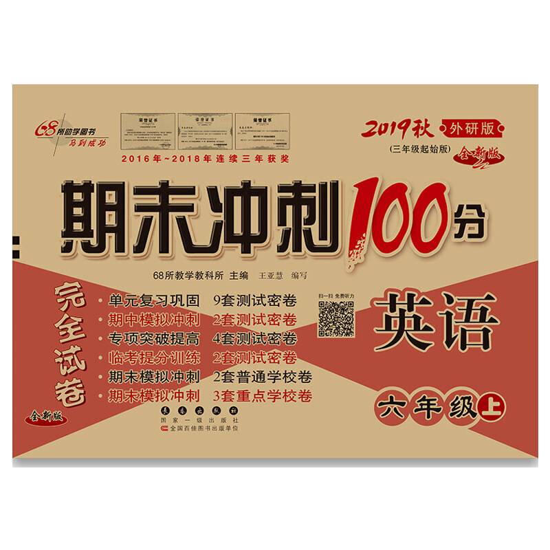 期末冲刺100分英语六年级上册18秋(外研版)全新版