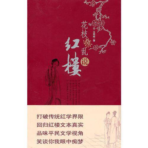 花枝缭乱说红楼