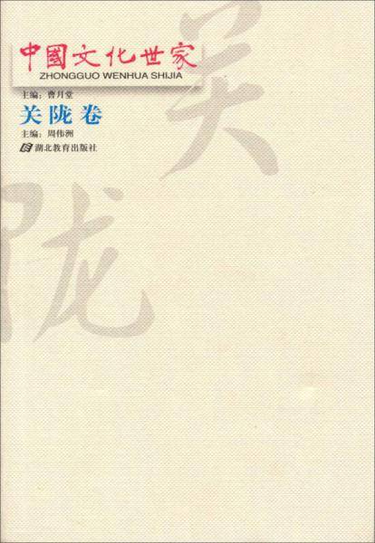 中国文化世家。关陇卷