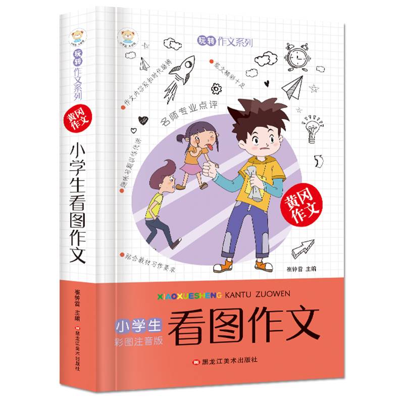 小学生看图作文（适合一-三年级小学生使用 彩绘注音版）/玩转作文系列