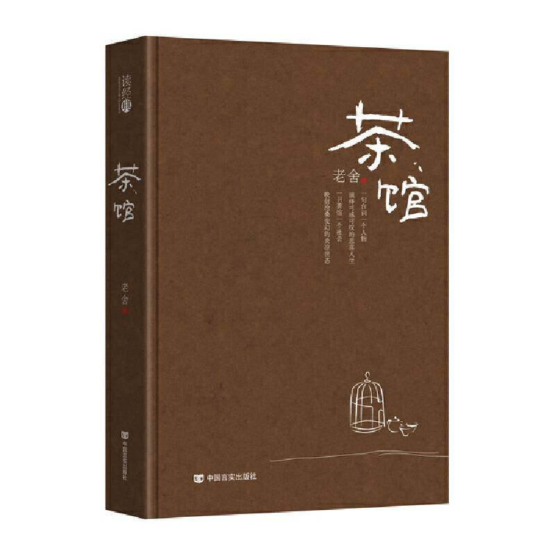 读经典-茶馆