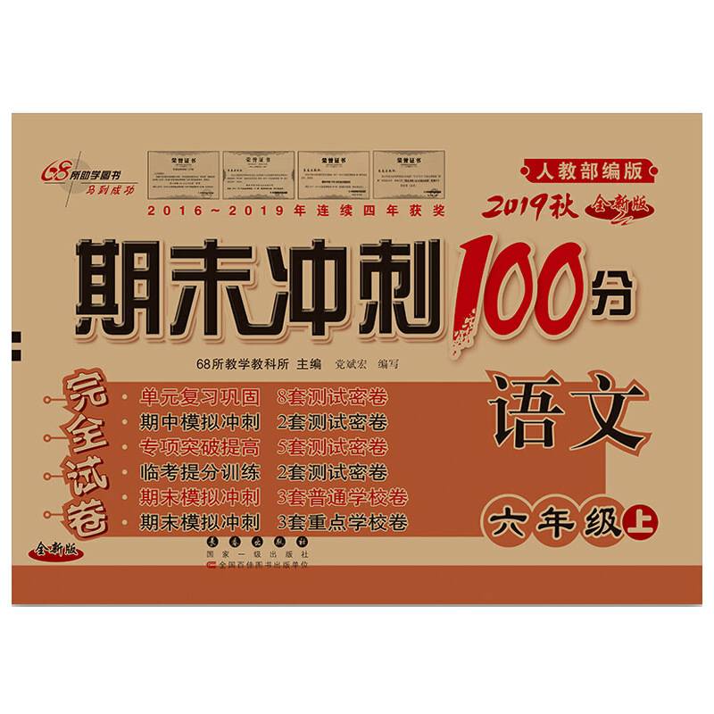 期末冲刺100分语文六年级上册19秋